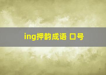 ing押韵成语 口号